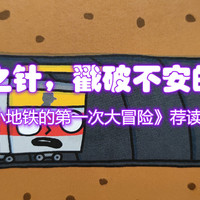 陪娃与书伴 篇四十三：用勇气之针，戳破不安的气球——《小地铁的第一次大冒险》荐读