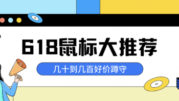 几十到几百---618鼠标蹲点入手推荐