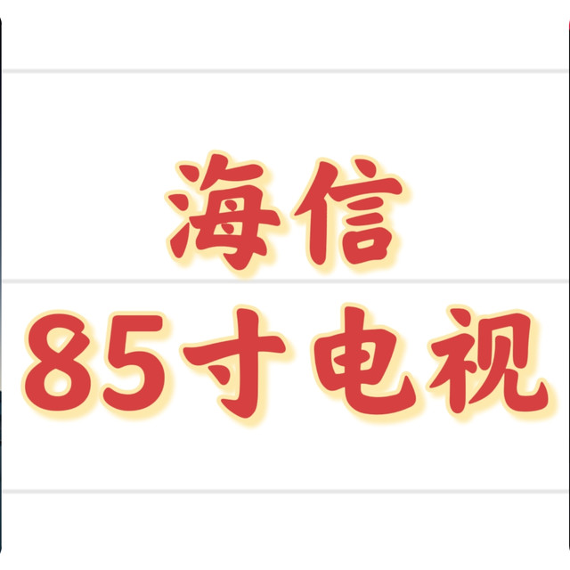 618海信电视狂欢｜来看看85寸的海信电视，你家客厅放得下吗？
