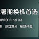 超强影像 游戏满分 极致体验——OPPO Find X6，学生党暑假换机首选