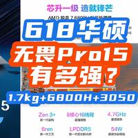 华硕无畏Pro15，神仙配置：2.8K+120HzOLED,R7-6800H,RTX3050+1.7KG！