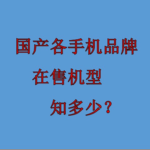 国产安卓阵容191款手机分品牌汇总，各手机品牌天梯重置版！——文章末尾附191款手机发布日期排序图