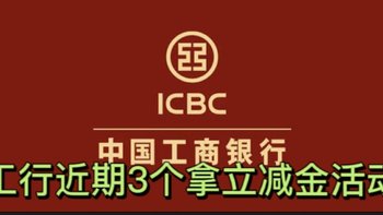 闭眼拿！工行基本人人必🉐️1元立减金！人人还可兑换1–100元元立减金！和1–5元立减金！