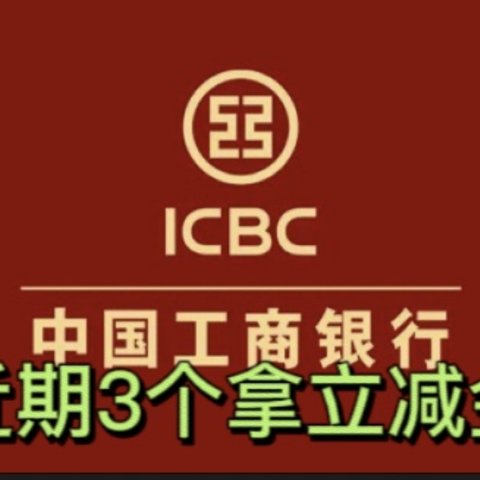 闭眼拿！工行基本人人必🉐️1元立减金！人人还可兑换1–100元元立减金！和1–5元立减金！