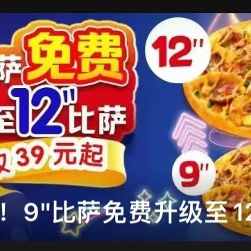 达美乐618大促，免费升级12寸比萨！