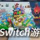 安卓手机也能运行Switch游戏啦！Yuzu模拟器安装与讲解