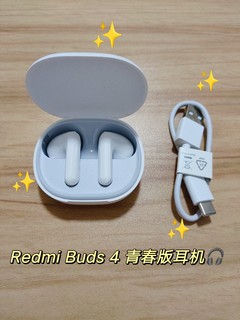 618好物分享——Redmi Buds 4青春版耳机