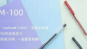特别适合新手练字的中性笔 —— 三菱UM-100