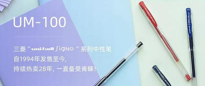 特别适合新手练字的中性笔 —— 三菱UM-100