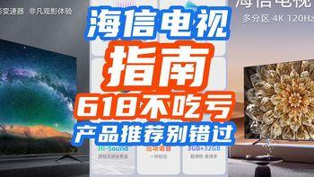 618海信电视选购指南！618不吃亏先来看看~