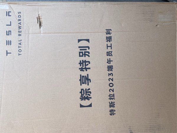 2023特斯拉端午节员工福利