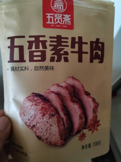 五香斋素牛肉