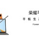 没有鸿蒙PC引擎WPS，荣耀V8 pro用什么支撑生产力？试试“荣耀office”