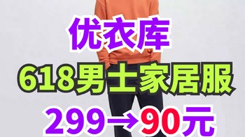 男士家居服299降至90元！优衣库618底价曝光！这5款不要错过！我冲了！