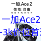  一加Ace2，2-3k价位首选　