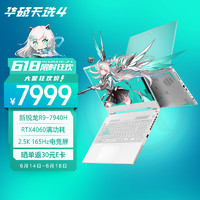 华硕天选4锐龙版15.6英寸高性能电竞游戏本笔记本电脑(新R9-7940H16G512GRTX40602.5K165HzP3广色域)青