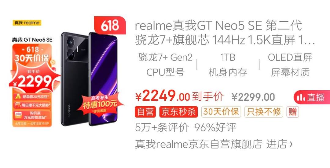 真我 GT Neo5 SE 价格起飞，1TB 版京东自营到手 2249 元