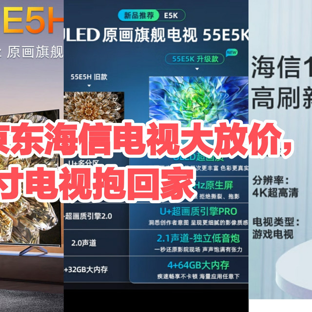 京东618海信电视大放价，两千多就能买到的几款55英寸海信电视，小户型的看过来
