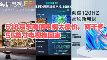 京东618海信电视大放价，两千多就能买到的几款55英寸海信电视，小户型的看过来