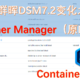 群晖DSM7.2最大变化之Container Manager（原Docker）
