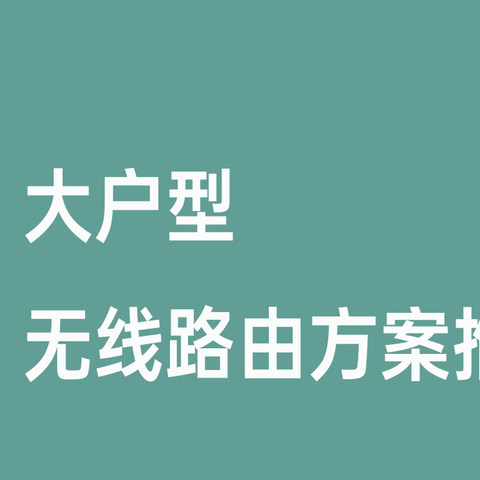 终于趁着618前夕搞定了大面积路由器覆盖，来看看我用了啥