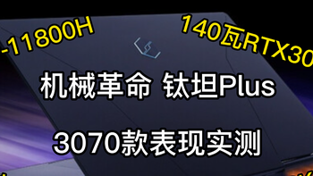 机械革命钛坦Plus 3070款简评：你这140W的3070要是保有货，那我肯定要啊