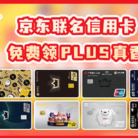 免费领PLUS？！京东联名信用卡怎么选？