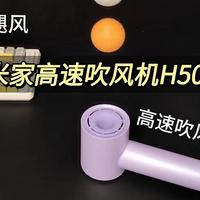 千元级别的体验？就怕价格卷王，米家高速吹风机H501玩儿起来够狠！