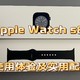 618拼多多好价入手Apple Watch S8！分享使用体验以及实用配件！﻿