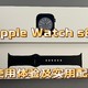  618拼多多好价入手Apple Watch S8！分享使用体验以及实用配件！﻿　