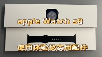 618拼多多好价入手Apple Watch S8！分享使用体验以及实用配件！﻿
