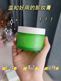 敏敏肌亲测好用的温和卸妆膏~