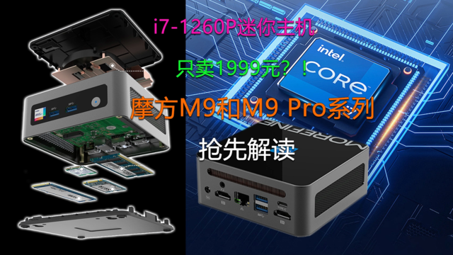 i7-1260P只卖1999元！摩方M9和M9 Pro抢先解读