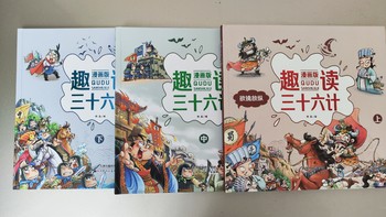 买书晒书，但求一乐 篇一百零六：天津人民美术出版社《趣读三十六计漫画版》套装三册小晒