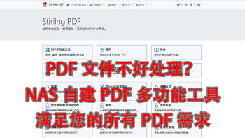 NAS原来这么有用 篇一百三十六：PDF文件不好处理？NAS自建PDF多功能工具，满足您的所有PDF需求 