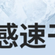 天热了，T恤就要穿冰爽速干的那种！