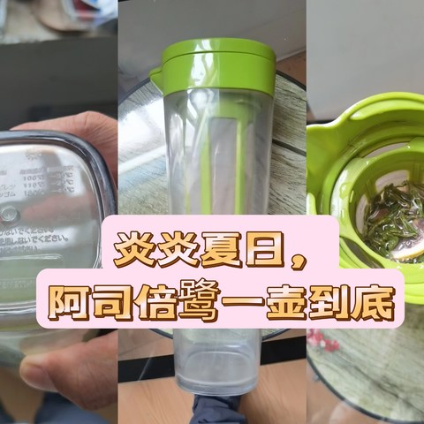 炎炎夏日，阿司倍鹭一壶到底