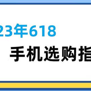 2023年618手机推荐（两千元机篇）