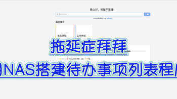 NAS原来这么有用 篇137：拖延症拜拜！用NAS搭建待办事项列表程序，规划每天行程