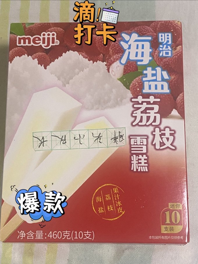 618好冰棍明治海盐荔枝雪糕