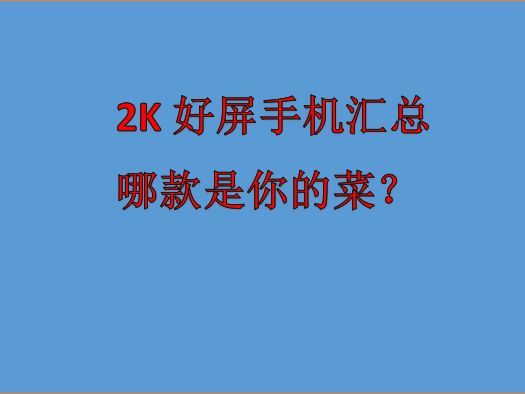 2k直屏/曲屏（图2/图3）手机有哪些？