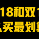 618和双11怎么买最划算？