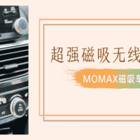 超强磁吸无线充电有多爽——MOMAX磁吸车载手机支架
