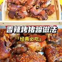 超详细的香辣烤猪蹄做法分享，皮酥肉嫩！