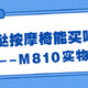 摩摩哒按摩椅，荣泰平替？一篇文章告诉你能不能买！摩摩哒M810实测，内附同价位按摩椅推荐！