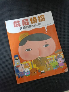 奇怪又可爱的屁屁侦探，有意思的绘本推荐