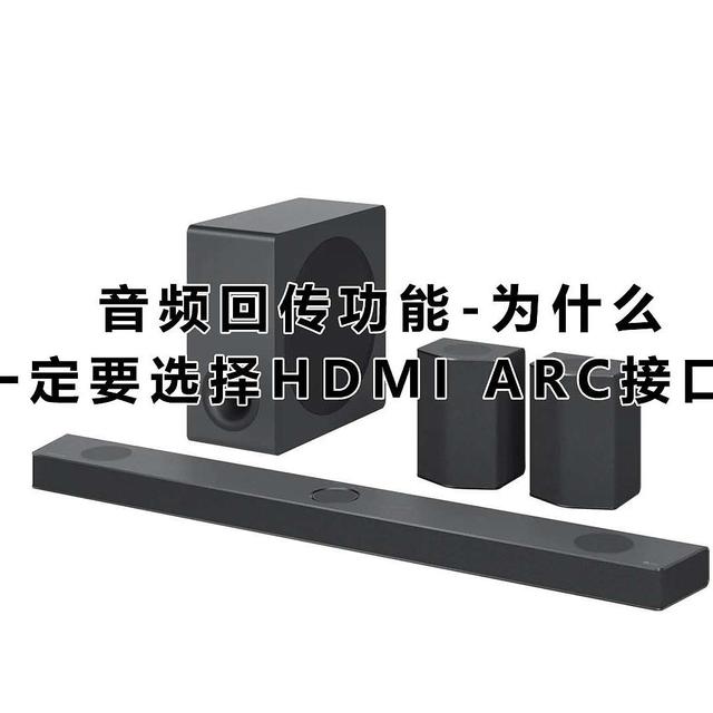 不能小看音频回传功能，为什么一定要选择 HDMI ARC 接口？