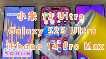 极限防水测试，小米13 Ultra iPhone 14 Pro Max 三星 S23 Ultra 