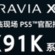 2023年618京东周年庆购物节，3m左右的观影距离，索尼电视该怎么选，为什么？