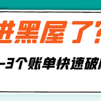 信用卡进入黑屋了怎么办？1—3个账单教你快速破解！